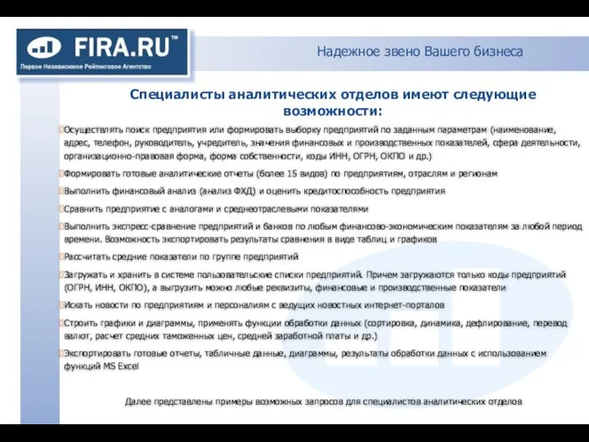 Надежное звено Вашего бизнеса Осуществлять поиск предприятия или формировать выборку предприятий