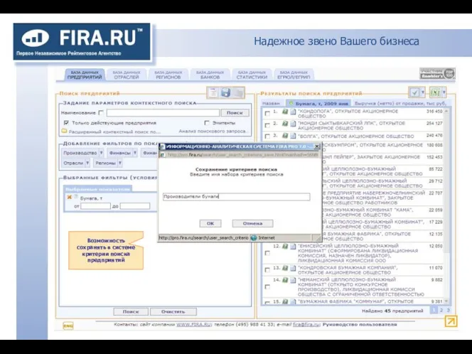 Надежное звено Вашего бизнеса Возможность сохранять в системе критерии поиска предприятий