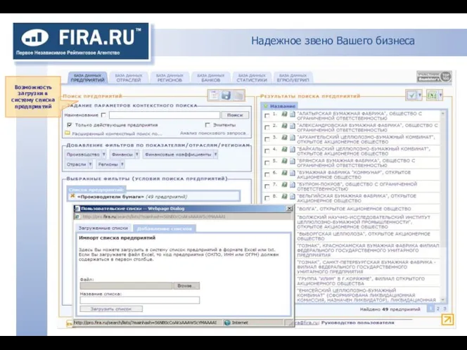 Надежное звено Вашего бизнеса Возможность загрузки в систему списка предприятий