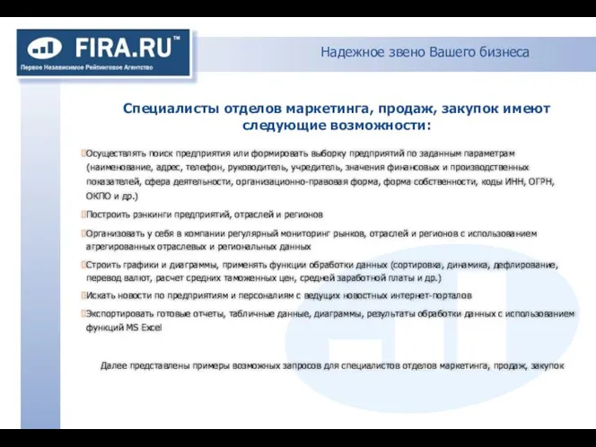 Надежное звено Вашего бизнеса Осуществлять поиск предприятия или формировать выборку предприятий