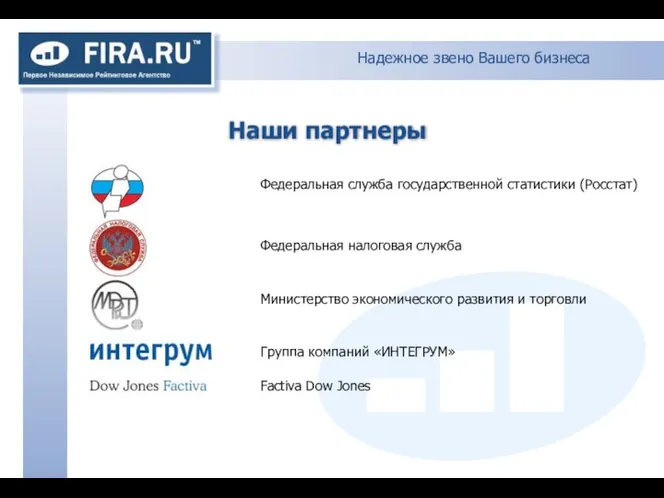 Надежное звено Вашего бизнеса Федеральная служба государственной статистики (Росстат) Федеральная налоговая