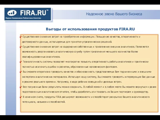 Надежное звено Вашего бизнеса Выгоды от использования продуктов FIRA.RU Существенное снижение