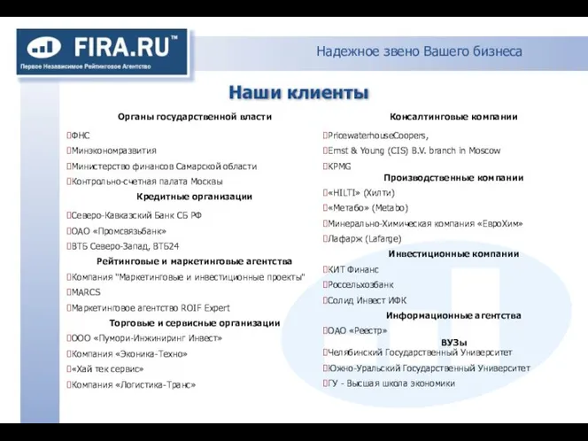 Надежное звено Вашего бизнеса Наши клиенты Органы государственной власти ФНС Минэкономразвития