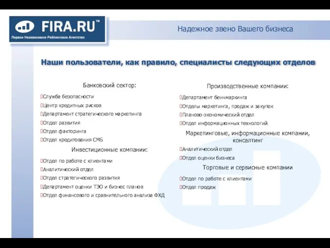 Надежное звено Вашего бизнеса Наши пользователи, как правило, специалисты следующих отделов