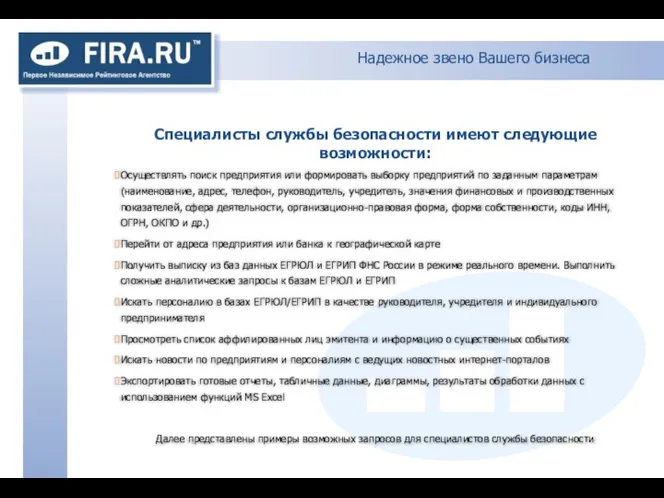 Надежное звено Вашего бизнеса Осуществлять поиск предприятия или формировать выборку предприятий