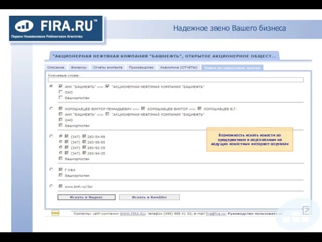 Надежное звено Вашего бизнеса Возможность искать новости по предприятиям и персоналиям на ведущих новостных интернет-порталах