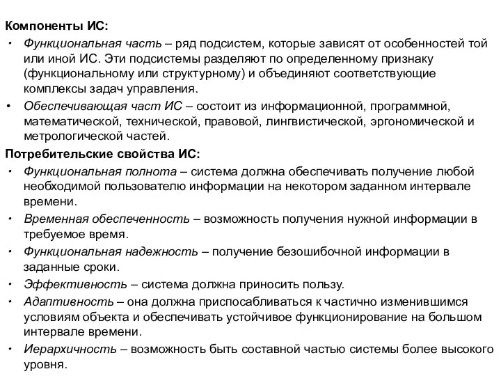 Компоненты ИС: Функциональная часть – ряд подсистем, которые зависят от особенностей