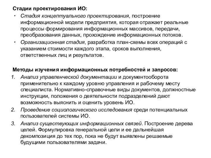 Стадии проектирования ИО: Стадия концептуального проектирования, построение информационной модели предприятия, которая