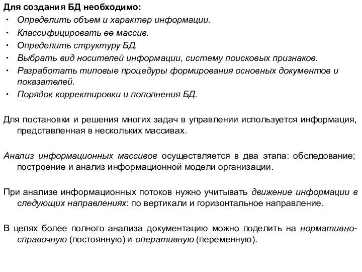 Для создания БД необходимо: Определить объем и характер информации. Классифицировать ее