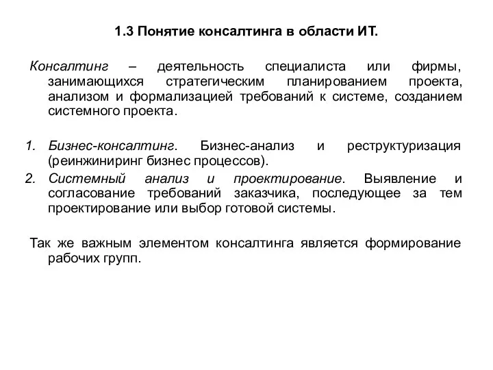 1.3 Понятие консалтинга в области ИТ. Консалтинг – деятельность специалиста или