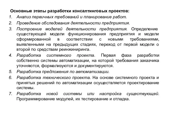 Основные этапы разработки консалтинговых проектов: Анализ первичных требований и планирование работ.