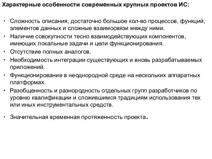 Характерные особенности современных крупных проектов ИС: Сложность описания, достаточно большое кол-во