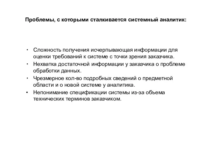 Проблемы, с которыми сталкивается системный аналитик: Сложность получения исчерпывающая информации для