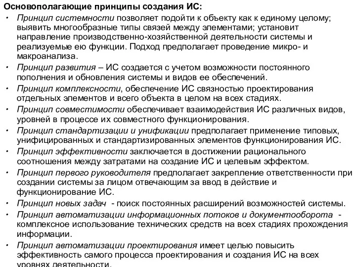 Основополагающие принципы создания ИС: Принцип системности позволяет подойти к объекту как