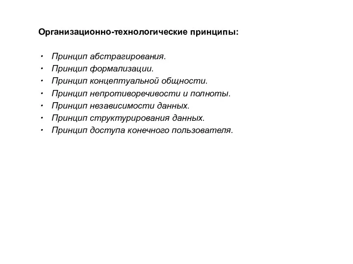 Организационно-технологические принципы: Принцип абстрагирования. Принцип формализации. Принцип концептуальной общности. Принцип непротиворечивости