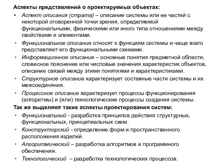 Аспекты представлений о проектируемых объектах: Аспект описания (страта) – описание системы