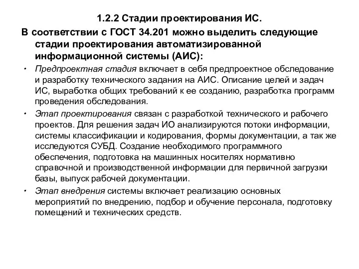 1.2.2 Стадии проектирования ИС. В соответствии с ГОСТ 34.201 можно выделить