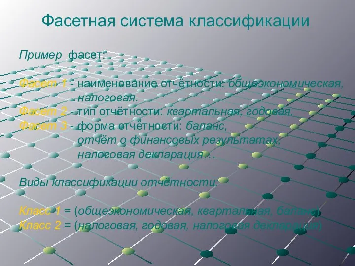 Фасетная система классификации Пример фасет: Фасет 1 - наименование отчётности: общеэкономическая,