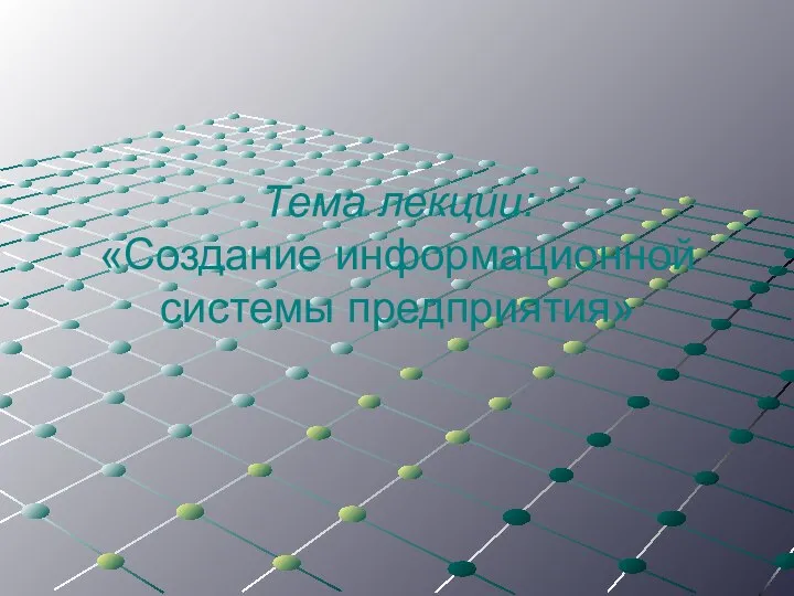 Тема лекции: «Создание информационной системы предприятия»