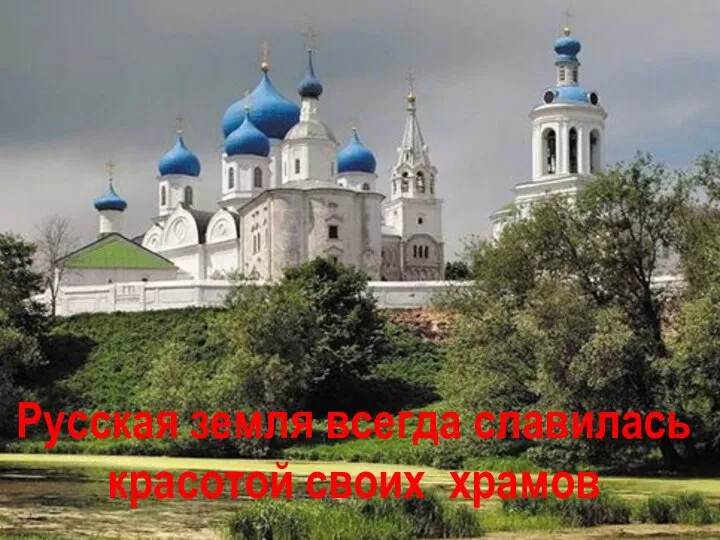 Русская земля всегда славилась красотой своих храмов