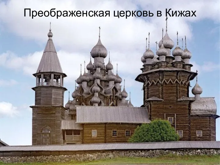 Преображенская церковь в Кижах