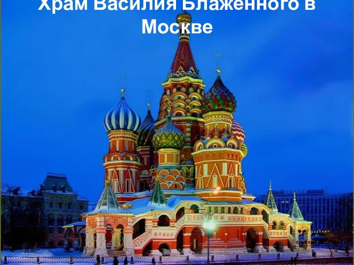 Храм Василия Блаженного в Москве