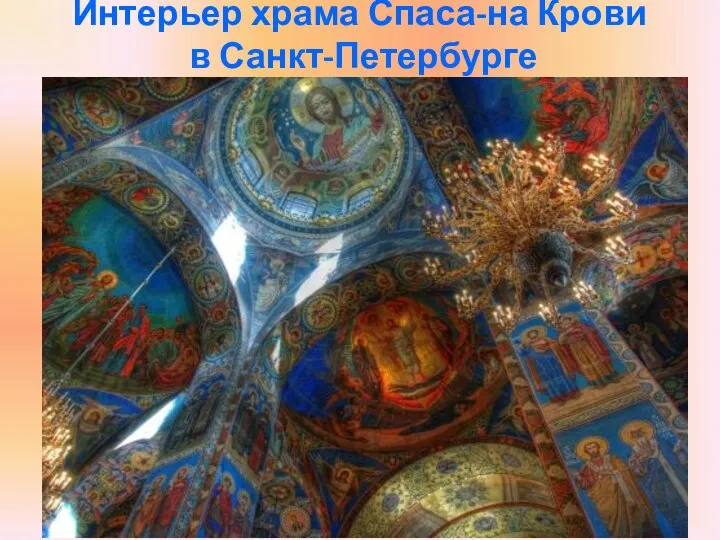 Интерьер храма Спаса-на Крови в Санкт-Петербурге