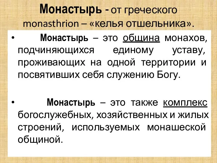 Монастырь - от греческого monasthrion – «келья отшельника». Монастырь – это