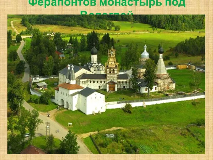 Ферапонтов монастырь под Вологдой