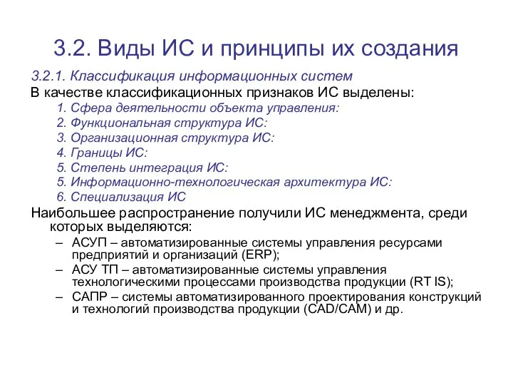 3.2. Виды ИС и принципы их создания 3.2.1. Классификация информационных систем