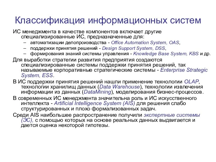 Классификация информационных систем ИС менеджмента в качестве компонентов включает другие специализированные