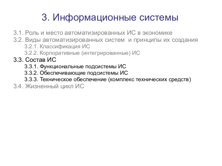 3. Информационные системы 3.1. Роль и место автоматизированных ИС в экономике