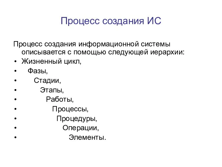 Процесс создания ИС Процесс создания информационной системы описывается с помощью следующей