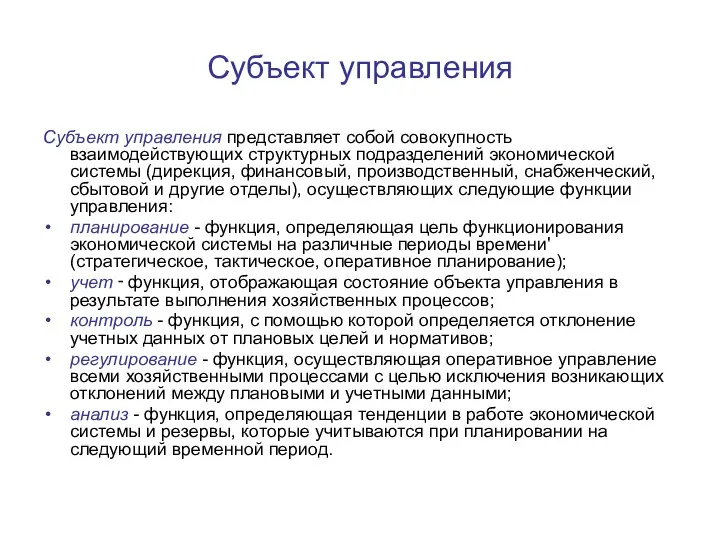 Субъект управления Субъект управления представляет собой совокупность взаимодействующих структурных подразделений экономической