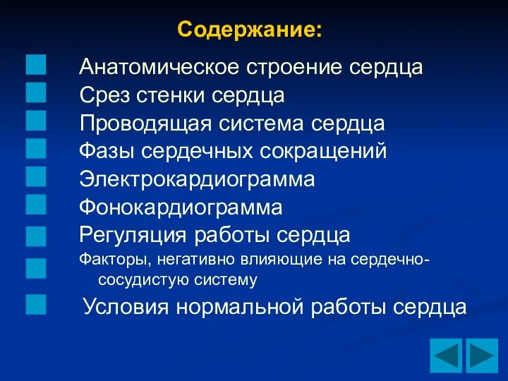 Содержание: Анатомическое строение сердца Срез стенки сердца Фазы сердечных сокращений Электрокардиограмма