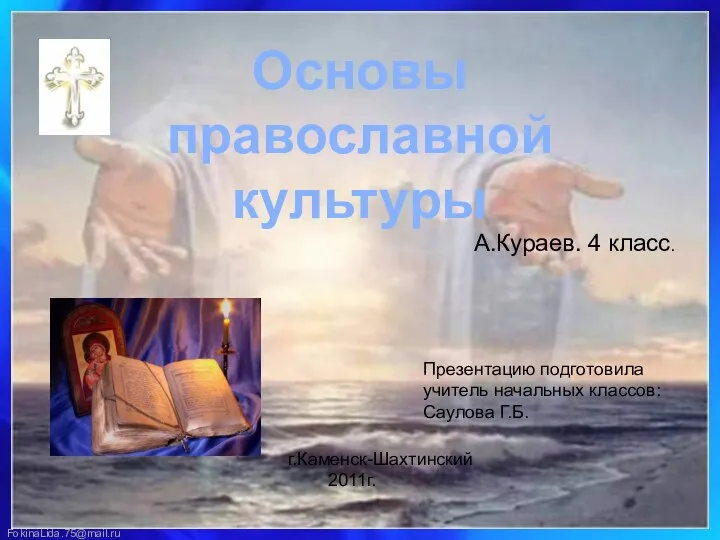 Презентация на тему "Основы православной культуры" - презентации по Философии