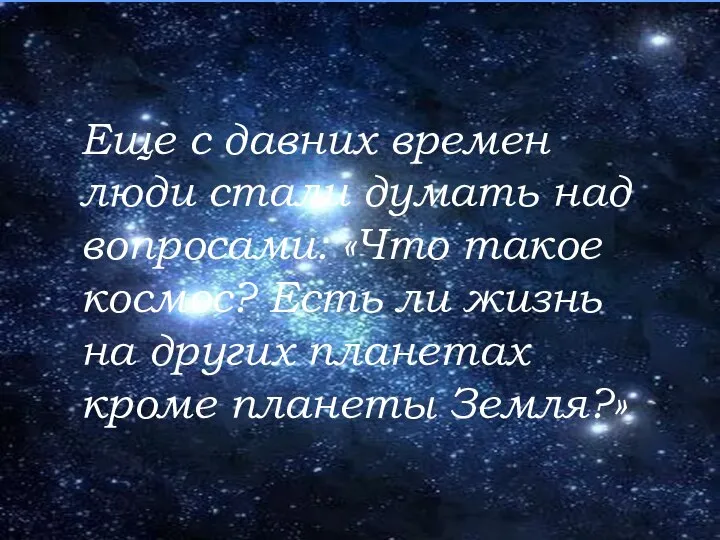 Еще с давних времен люди стали думать над вопросами: «Что такое