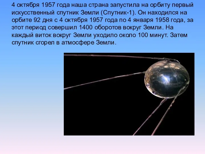 4 октября 1957 года наша страна запустила на орбиту первый искусственный