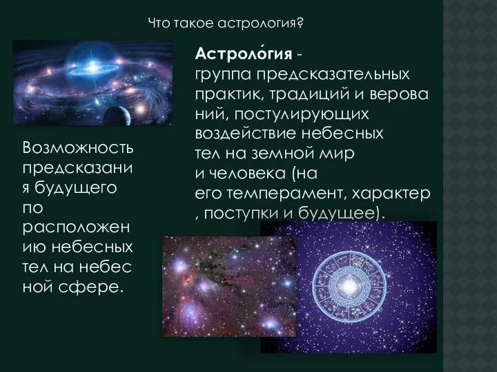 Что такое астрология? Астроло́гия -группа предсказательных практик, традиций и верований, постулирующих