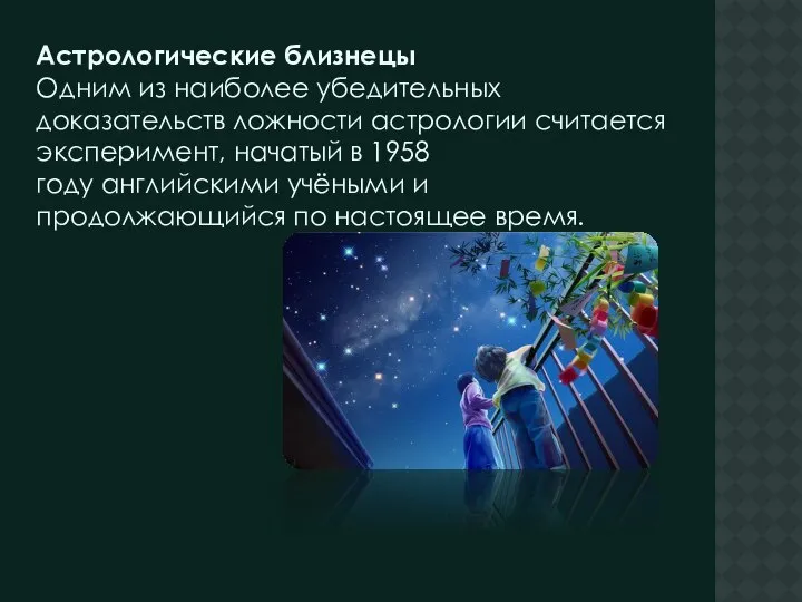 Астрологические близнецы Одним из наиболее убедительных доказательств ложности астрологии считается эксперимент,