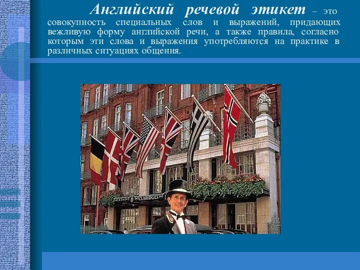 Английский речевой этикет – это совокупность специальных слов и выражений, придающих