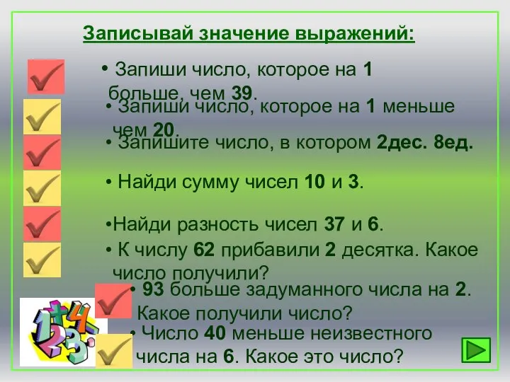 Записывай значение выражений: Запиши число, которое на 1 больше, чем 39.