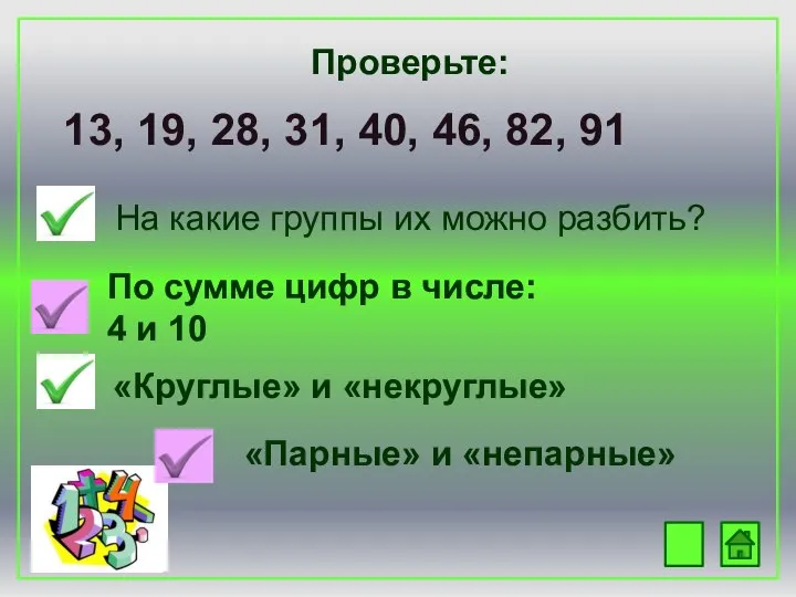 Проверьте: 13, 19, 28, 31, 40, 46, 82, 91 На какие