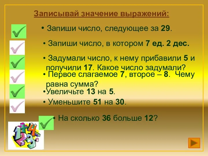 Записывай значение выражений: Запиши число, следующее за 29. Запиши число, в