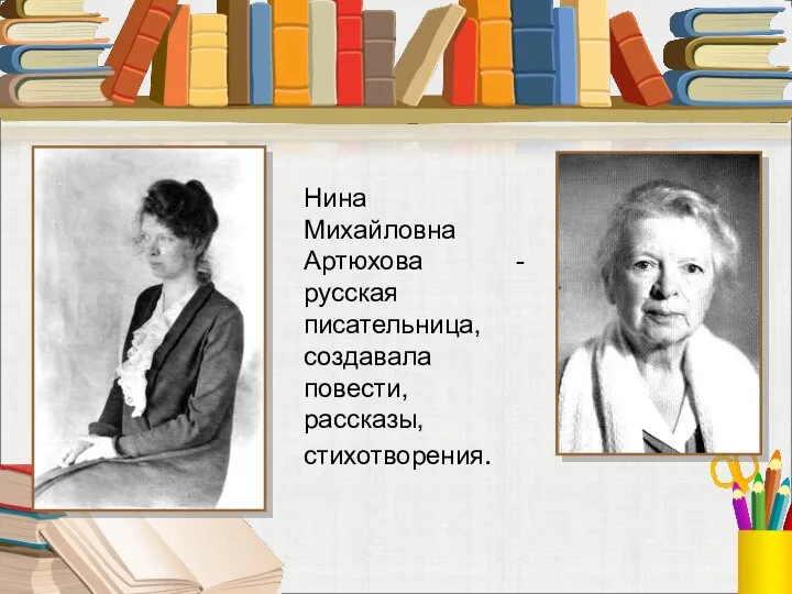 Нина Михайловна Артюхова - русская писательница, создавала повести, рассказы, стихотворения.