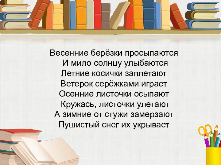 Весенние берёзки просыпаются И мило солнцу улыбаются Летние косички заплетают Ветерок