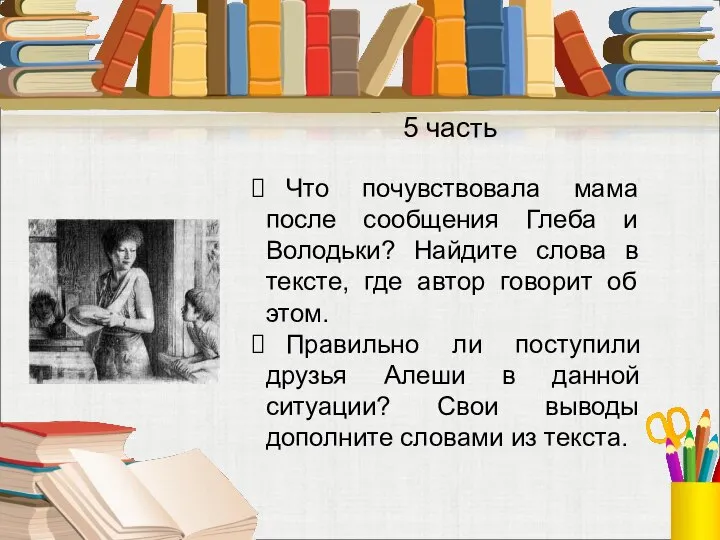 Что почувствовала мама после сообщения Глеба и Володьки? Найдите слова в