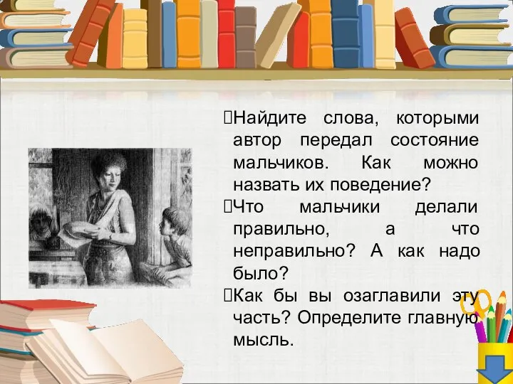 Найдите слова, которыми автор передал состояние мальчиков. Как можно назвать их