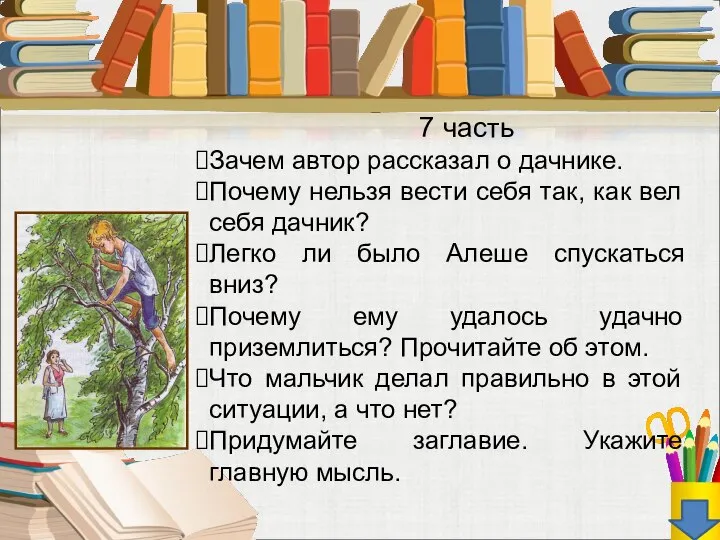 7 часть Зачем автор рассказал о дачнике. Почему нельзя вести себя