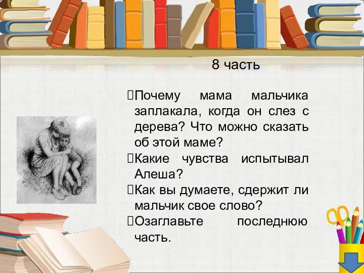 8 часть Почему мама мальчика заплакала, когда он слез с дерева?